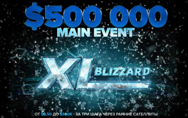серия XL Blizzard 2019 на 888Poker XL Blizzard на 888Poker