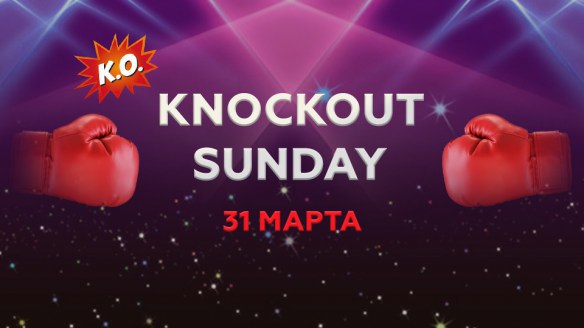 Sunday Majors покерстарс Sunday Majors