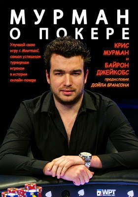 Крис Мурман Мурман о покере Мурман о покере