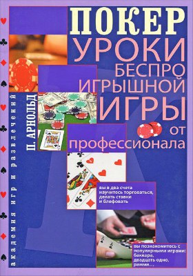 Питер Арнольд Покер Уроки беспроигрышной игры от профессионала Покер Уроки беспроигрышной игры от профессионала