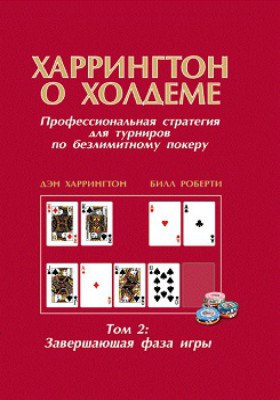 Дэн Харрингтон Харрингтон о Холдеме. Том 2: Завершающая фаза Харрингтон о Холдеме. Том 2: Завершающая фаза