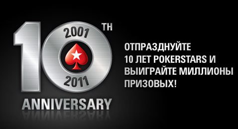 10 лет Pokerstars 10 лет Pokerstars