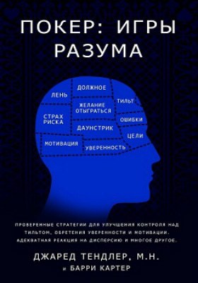 Джаред Тендлер Покер: Игры разума Покер: Игры разума