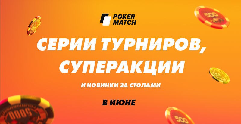 Летняя жара на ПокерМатч Летняя жара