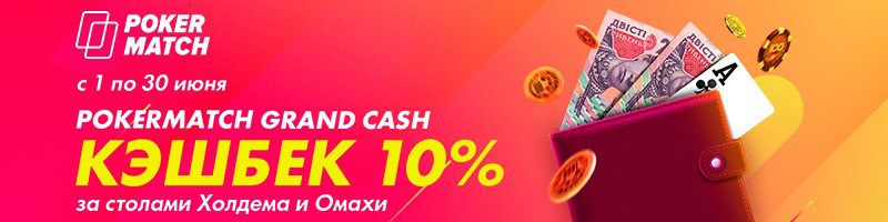 Grand Cash на ПокерМатч Grand Cash
