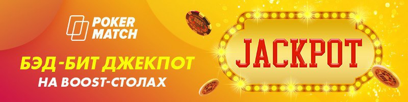 BadBeat Jackpot на ПокерМатч BadBeat Jackpot