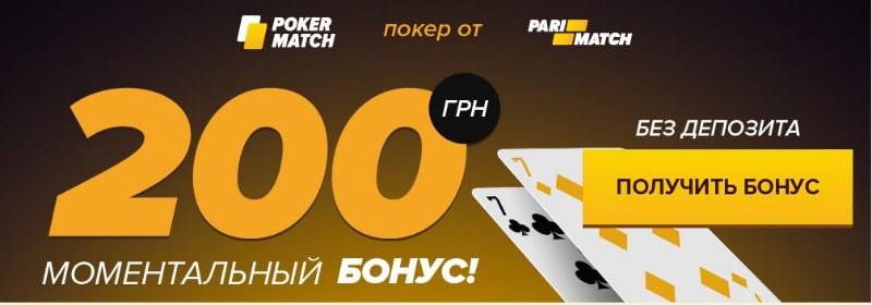 покер матч бонус 200 грн