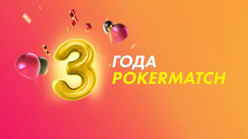 покерматч 3 года покерматч