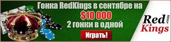 гонка очков RedKings гонка очков RedKings