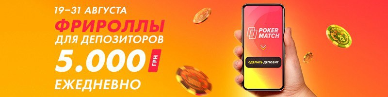 Фрироллы за депозиты на ПокерМатч Фрироллы за депозиты