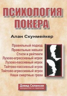 Алан Н. Скунмейкер Психология покера Психология покера