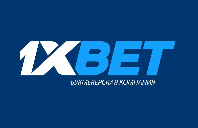 букмекерская компания 1xBet 1xBet
