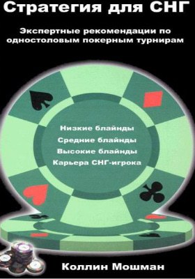 Коллин Мошман Стратегия для СНГ Стратегия для СНГ