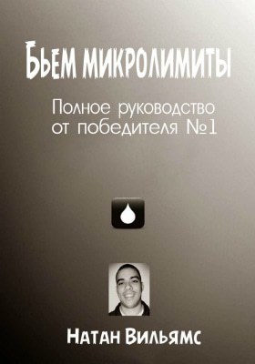 Натан Вильямс Бьем микролимиты Бьем микролимиты
