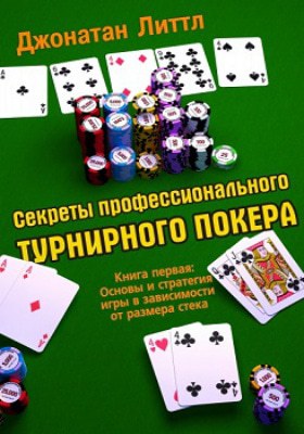 Секреты покере онлайн ставки на спорт валуйные ставки
