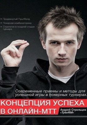 Андрей Стрельцов Концепция успеха в онлайн-МТТ. Том 1 и 2 Концепция успеха в онлайн-МТТ. Том 1 и 2