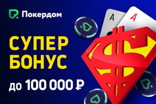 супер бонус до 100 000 рублей супер бонус