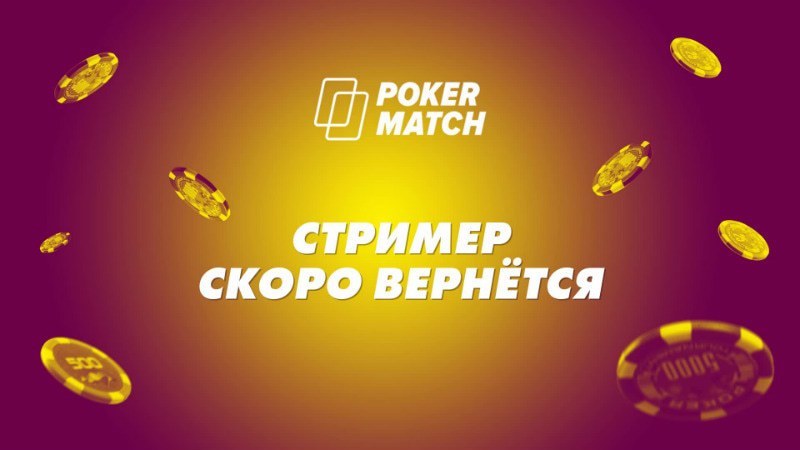 стримеры команды покерматч покерматч