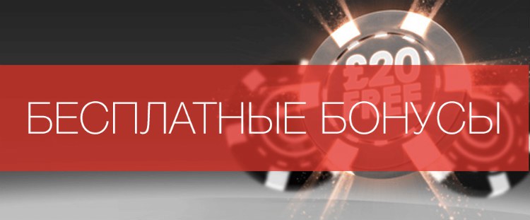 покер бесплатные бонусы покер бесплатно