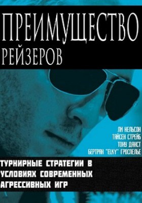 Бертран Гроспелье Преимущество рейзеров Преимущество рейзеров