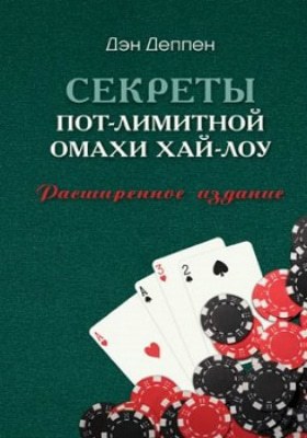 Дэн Деппен Секреты Пот-Лимитной Омахи Хай-Лоу Секреты Пот-Лимитной Омахи Хай-Лоу