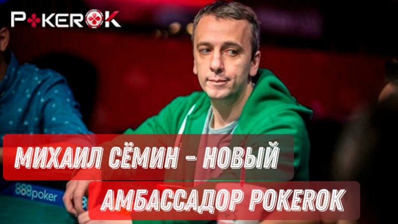 михаил семин на покерок михаил семин
