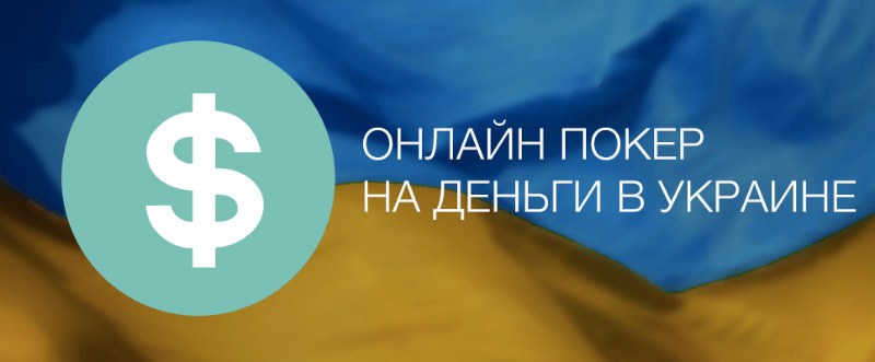 онлайн покер на гривны покер на гривны