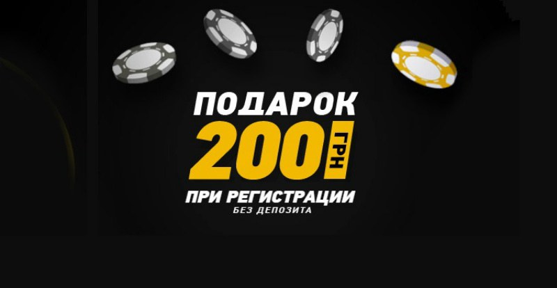 бонус 200 гривен