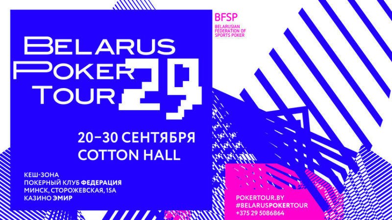 Belarus Poker Tour в сентябре Belarus Poker Tour