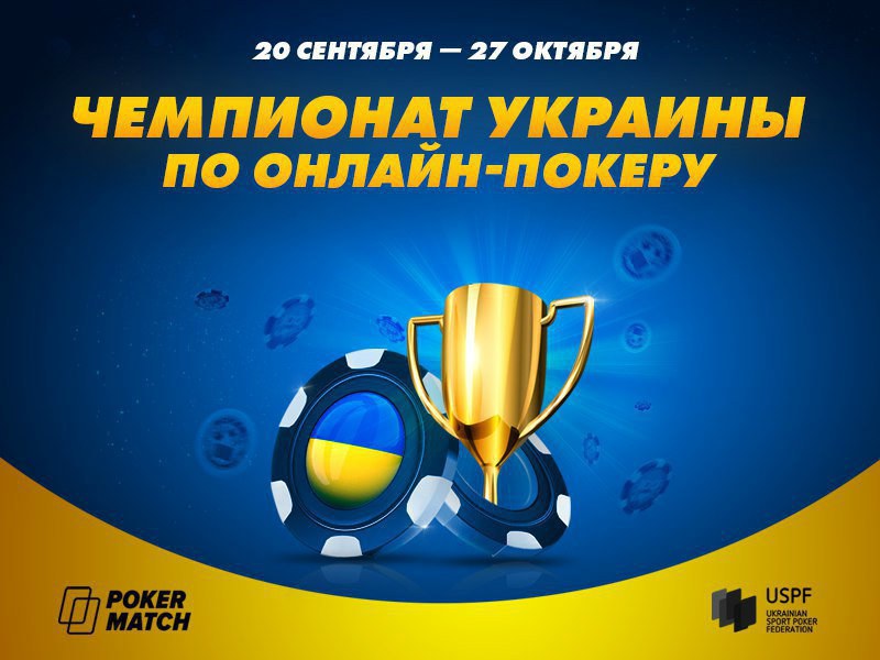 чемпионат украины по онлайн покеру покерматч