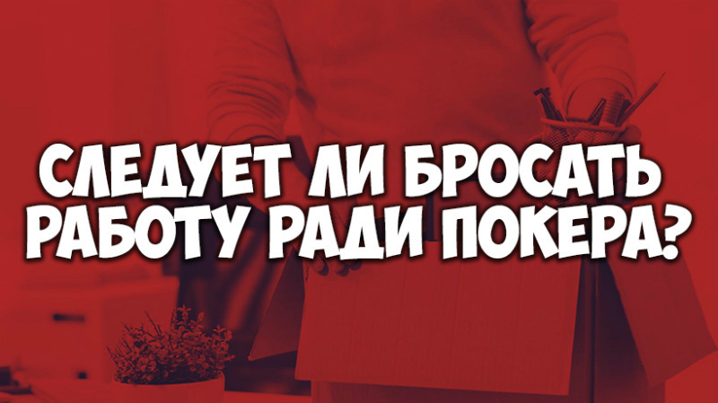 как совмещать покер и работу работа и покер