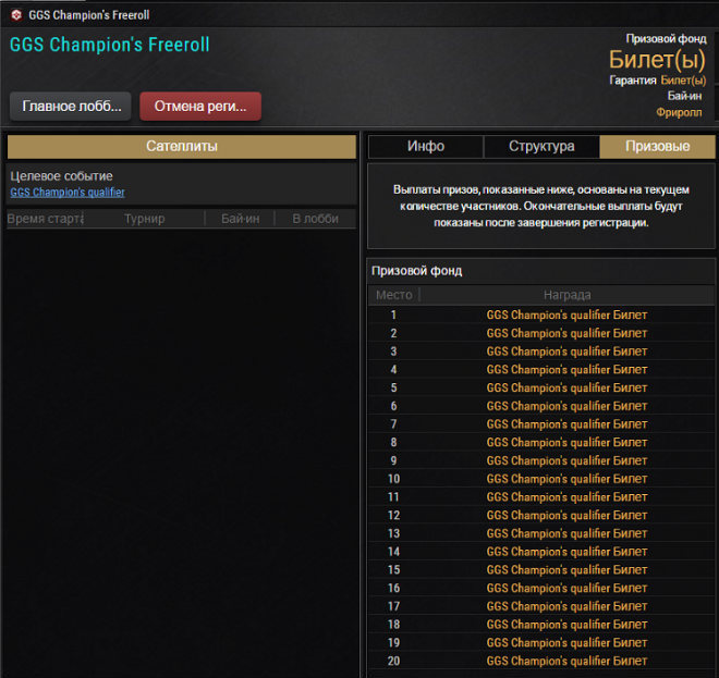 GGS Championships Freeroll на покерок GGS Championships Freeroll