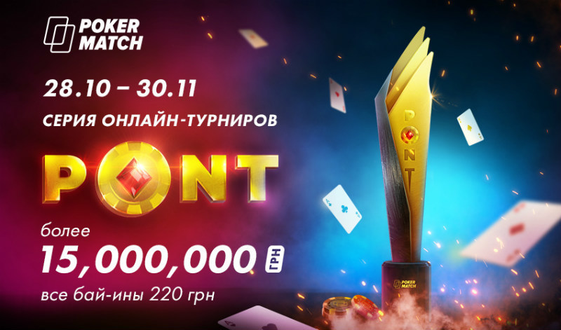 турнир pont на покерматч pont на покерматч