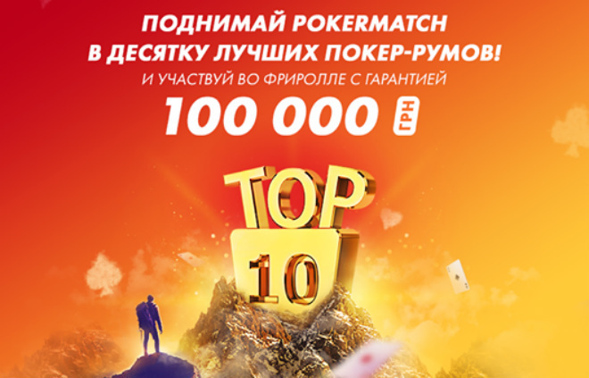 вперед к вершине покерматч