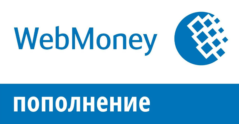 пополнение счета на вебмани вебмани 2020