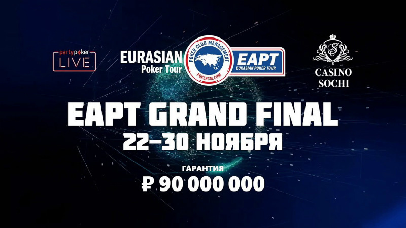 EAPT Grand Final покер сочи EAPT Grand Final