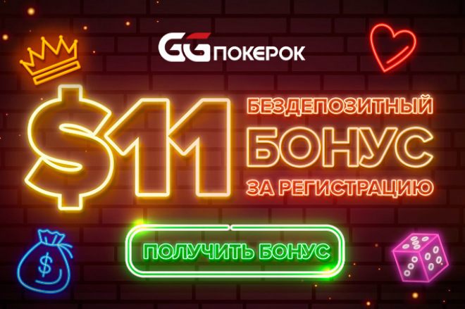 GGpokerok бездепозитный бонус - $11 в подарок за регистрацию