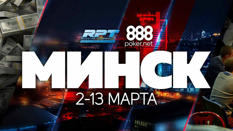 Russian Poker Tour в минске Russian Poker Tour
