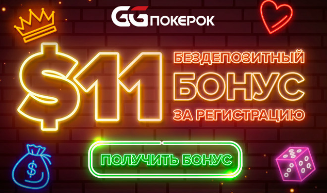 бездеп бонус ggpokerok за регистрацию бездепозитный бонус