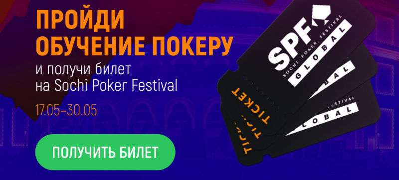 фриролл на турнир Sochi poker festival Sochi poker festival