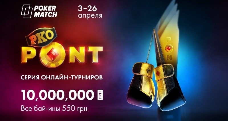 pko pont на покерматч pko pont