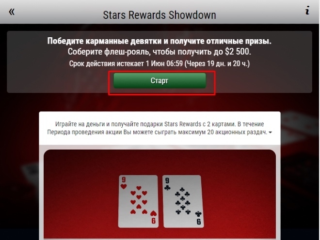 Stars Rewards Showdown акция showdown