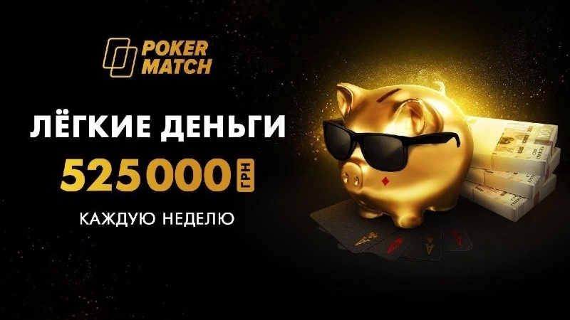 легкие деньги на покерматч легкие деньги