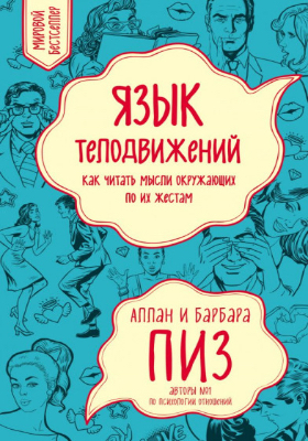 Аллан Пиз Язык телодвижений: как читать мысли по жестам Язык телодвижений: как читать мысли по жестам