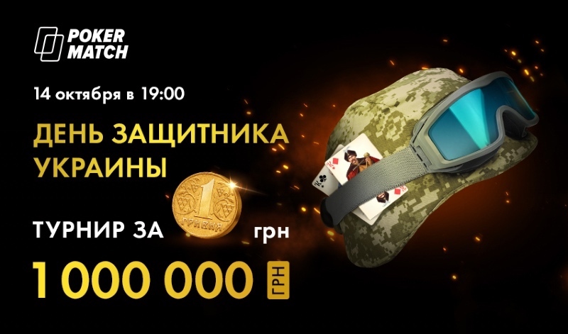 Дня защитника Украины покерматч Дня защитника Украины